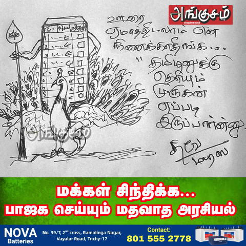 மதவாத அரசியல்