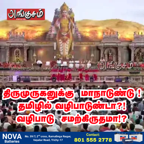 திருமுருகனுக்கு மாநாடுண்டு !