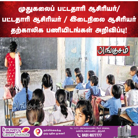 காலிபணியிடங்கள் அறிவிப்பு
