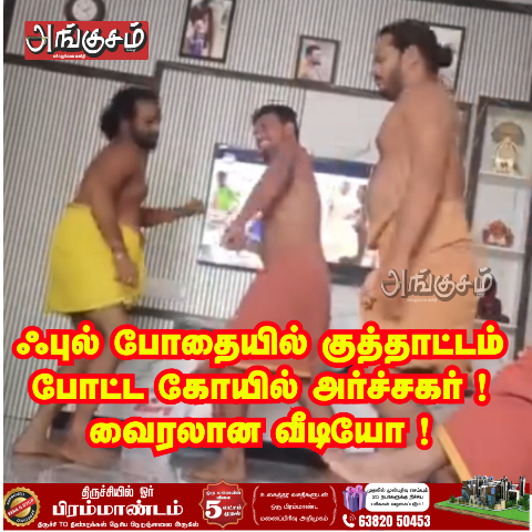 குத்தாட்டம் போட்ட கோயில் அர்ச்சகர்கள்
