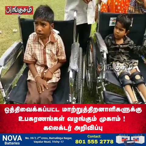 மாற்றுத்திறனாளிகள் முகாம்