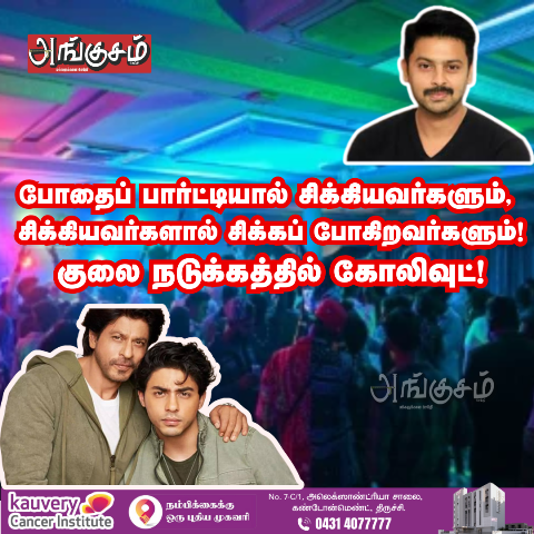 குலை நடுக்கத்தில் கோலிவுட்!