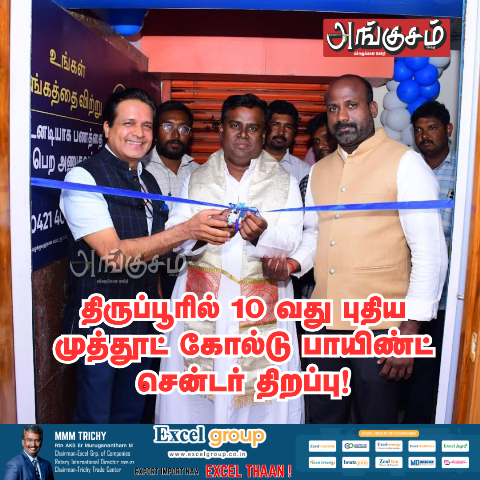 முத்தூட் கோல்டு பாயிண்ட்