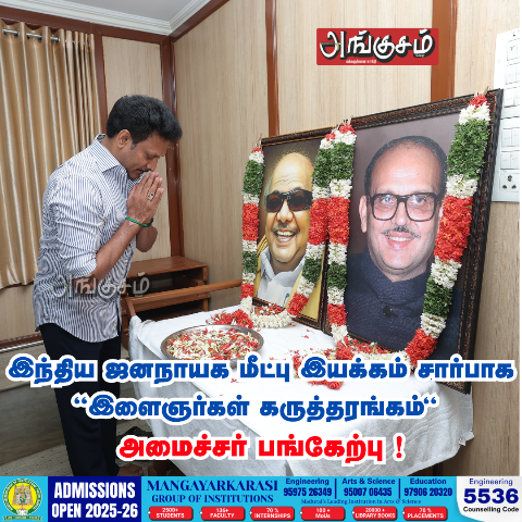 ‘இளைஞர்கள் கருத்தரங்கம்’