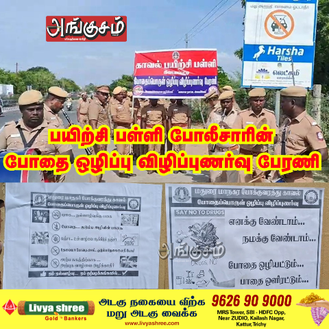 போதை ஒழிப்பு விழிப்புணர்வு பேரணி