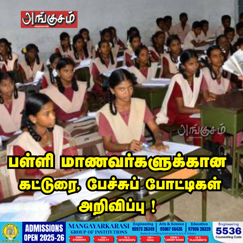 கட்டுரை, பேச்சுப் போட்டிகள்