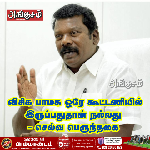 விசிக பாமக ஒரே கூட்டணி