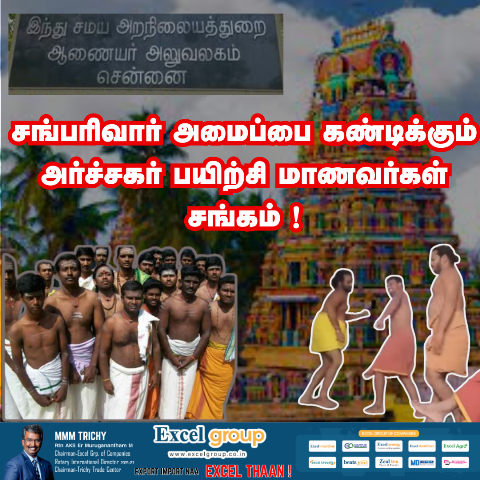 அர்ச்சகர் பயிற்சி மாணவர்கள் சங்கம்