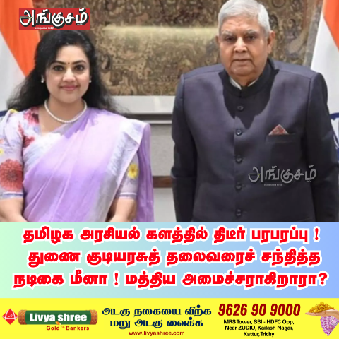 துணை குடியரசுத் தலைவரைச் சந்தித்த மீனா