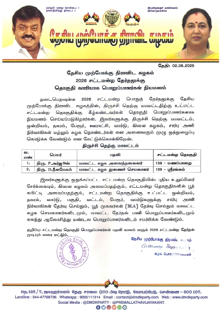 தொகுதி பொறுப்பாளர்கள் பிரேமலதா விஜயகாந்த் அறிவிப்பு