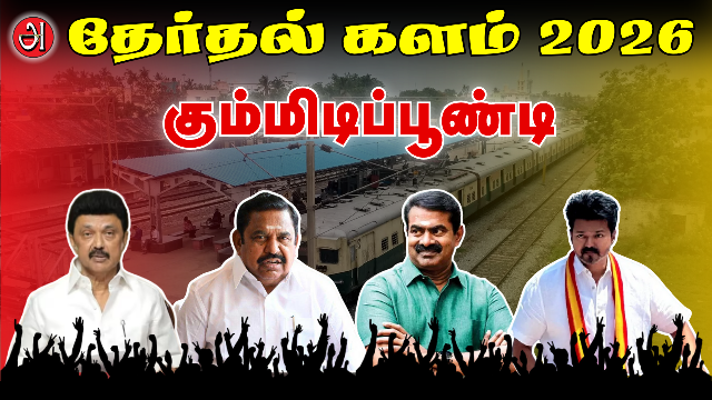 கும்மிடிப்பூண்டி சட்டமன்ற தொகுதி