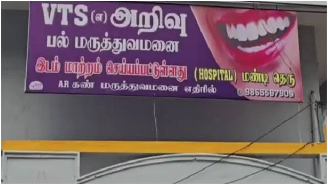 அறிவு பல் மருத்துவமனை