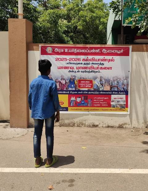 அரசு பள்ளி அட்மிஷன்