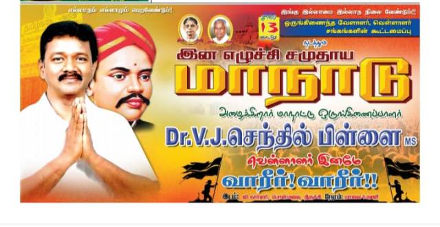 இன எழுச்சி சமுதாய மாநாடு