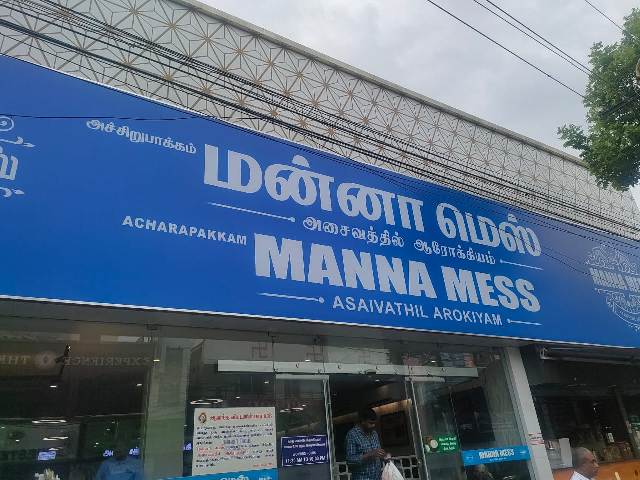 மன்னாமெஸ்