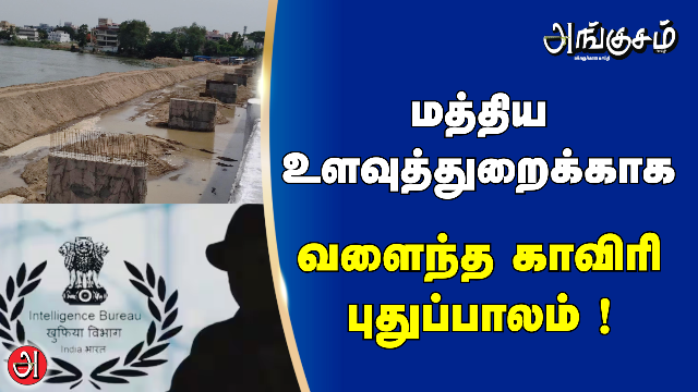 காவிரி பாலமும்… மத்திய உளவுத்துறையும்.!