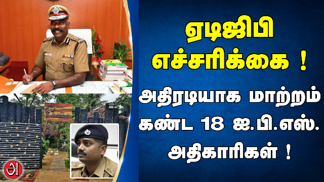 ஏடிஜிபி எச்சாிக்கை