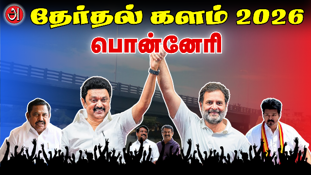 பொன்னேரி சட்டமன்ற தொகுதி