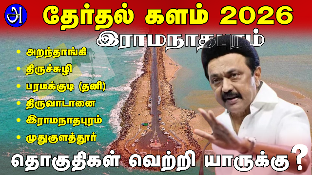 இராமநாதபுரம் சட்டமன்ற தொகுதிகள்