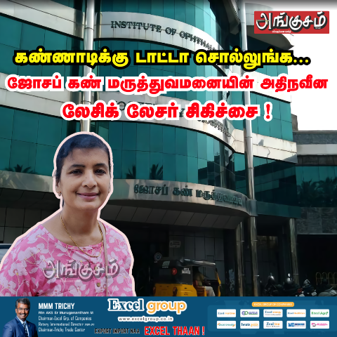 ஜோசப் கண் மருத்துவமனை
