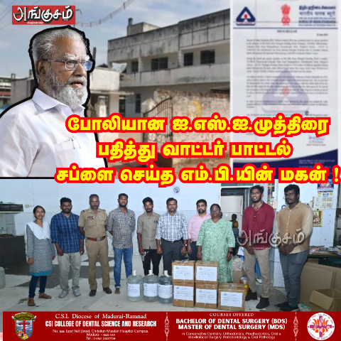 போலியான ஐ.எஸ்.ஐ. முத்திரை