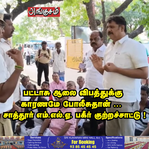 எம்.எல்.ஏ. பகீர் குற்றச்சாட்டு