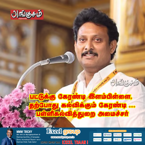 பள்ளிகல்வித்துறை அமைச்சர் பேச்சு
