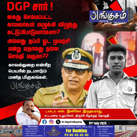 லாக்கப் டெத் குறித்து MLA பதிவு