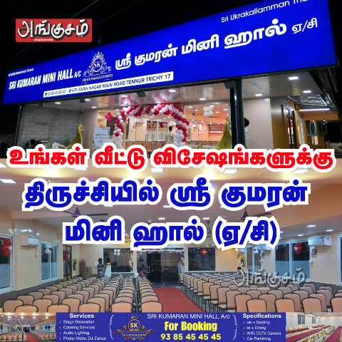 ஸ்ரீகுமரன் மினி ஹால்