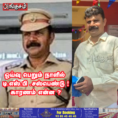 டி.எஸ்.பி .‌சஸ்பெண்டு