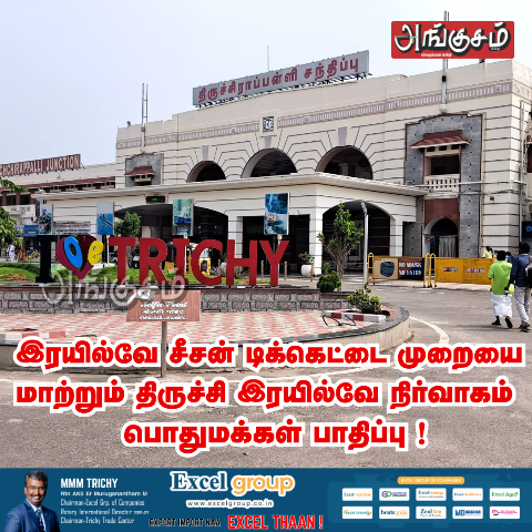 திருச்சி இரயில்வே நிர்வாகம்