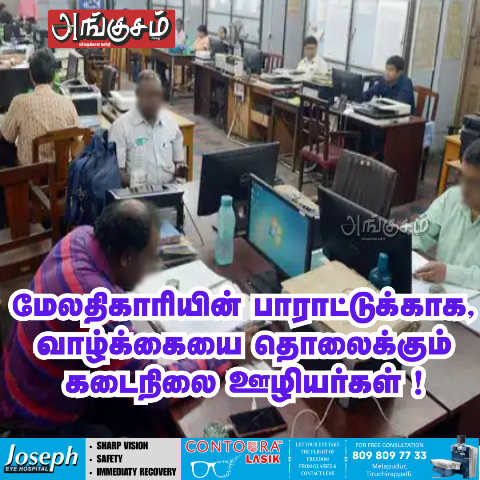 கடைநிலை ஊழியர்கள்