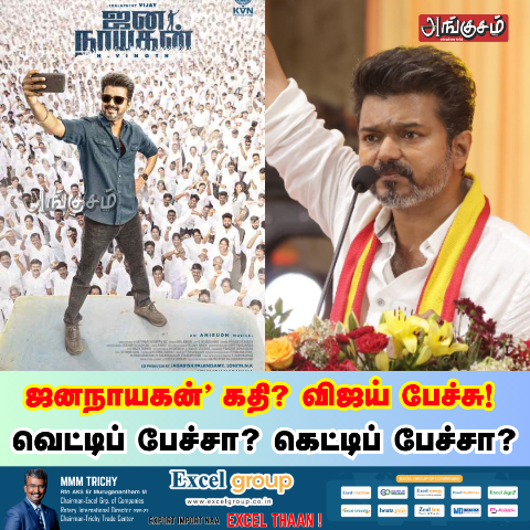 ஜனநாயகன்’ கதி?