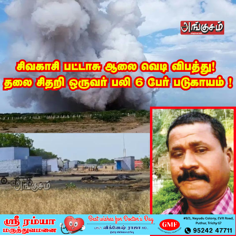 பட்டாசு ஆலை விபத்து