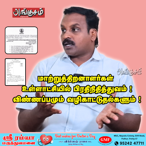 விண்ணப்பமும் வழிகாட்டுதல்களும் !