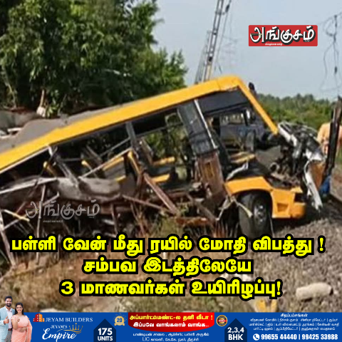 பள்ளி வாகனம் விபத்து