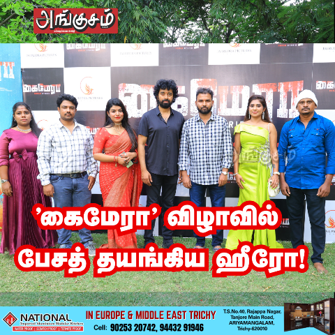 ’கைமேரா’