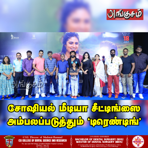 ‘டிரெண்டிங்’