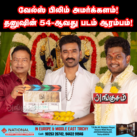 தனுஷின் 54-ஆவது படம்
