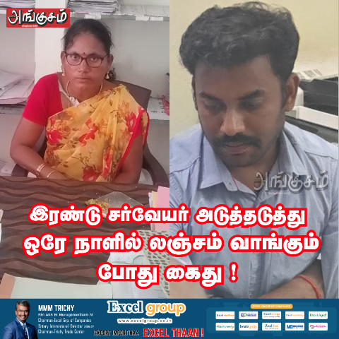 சர்வேயர் கைது