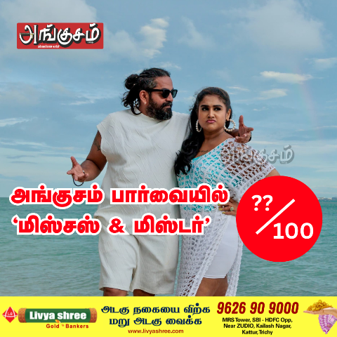 ‘மிஸ்சஸ் & மிஸ்டர்’