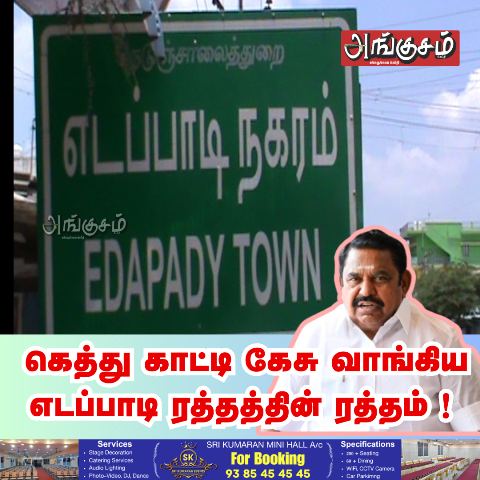 எடப்பாடி ரத்தத்தின் ரத்தம்