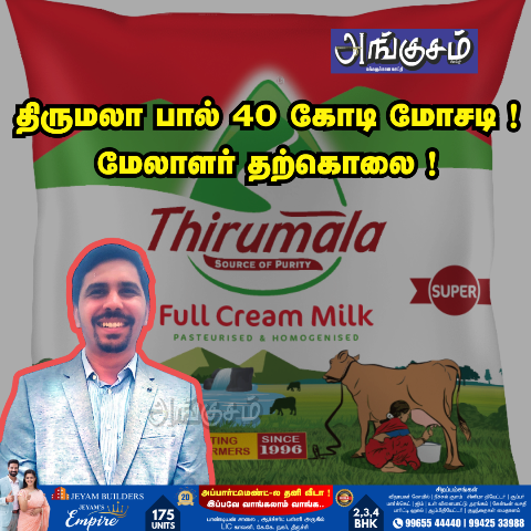 திருமலா பால் 40 கோடி மோசடி
