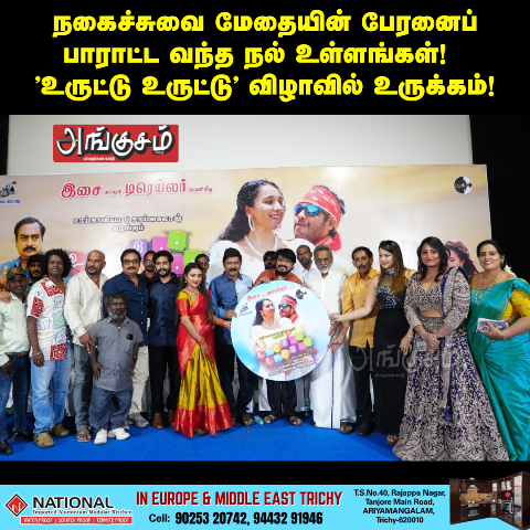 ’உருட்டு உருட்டு' திரைப்படம்