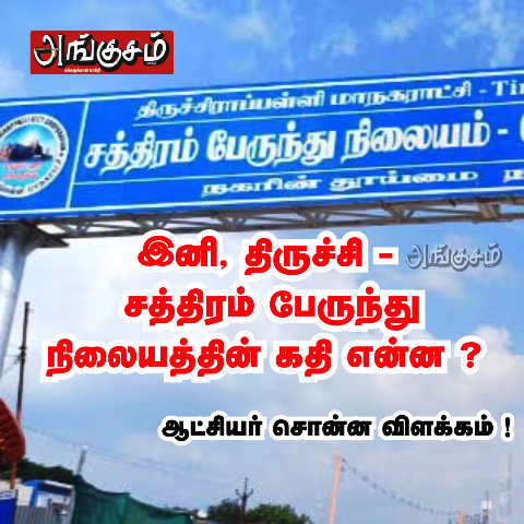 சத்திரம் பேருந்து நிலையம்