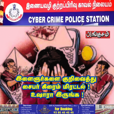 காவல்துறை எச்சரிக்கை