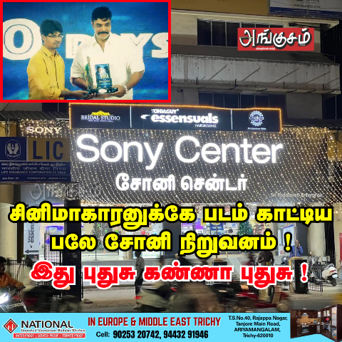 பலே சோனி நிறுவனம்