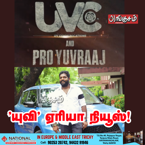 ’யுவி’ ஏரியா நியூஸ்!