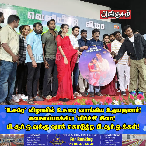 ‘உசுரே’