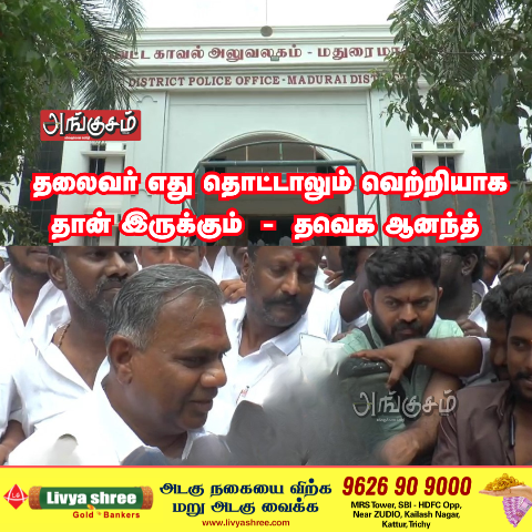 தவெக ஆனந்த்
